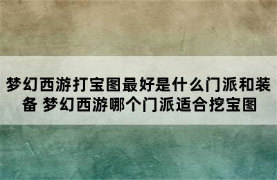 梦幻西游打宝图最好是什么门派和装备 梦幻西游哪个门派适合挖宝图